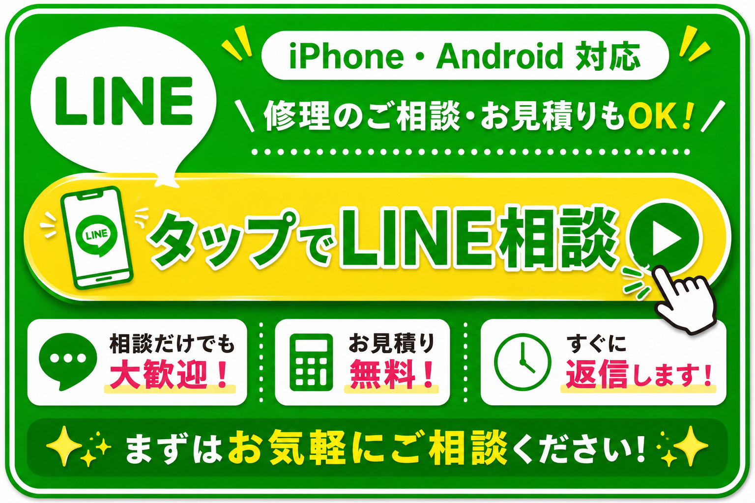 タップでLINE相談