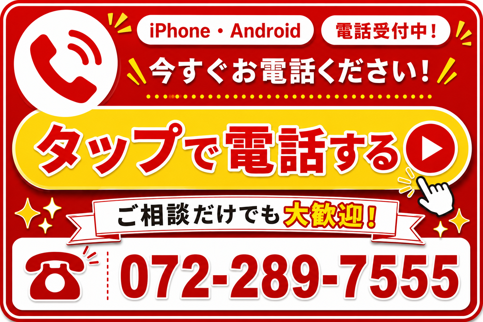 タップで電話する